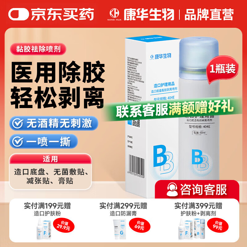康华生物（KANG HUA）造口黏胶去除剂造瘘造口袋底盘粘胶祛胶剥离剂皮肤保护剂60ml/瓶