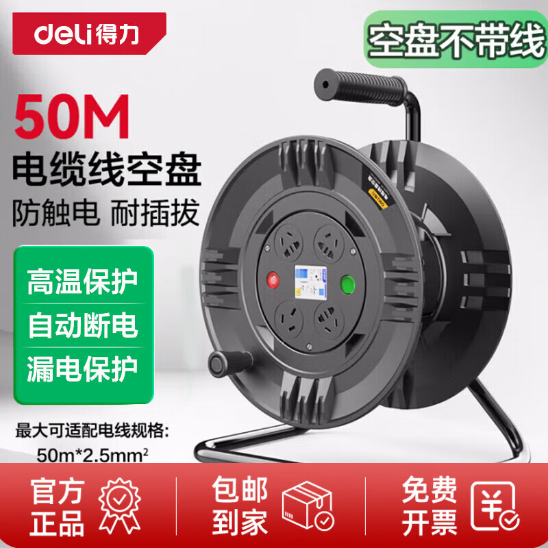 得力（deli）过热保护电缆线盘工程接线盘电缆盘移动卷线盘插座插排4位50m空盘 4位 大功率 无线【空盘】