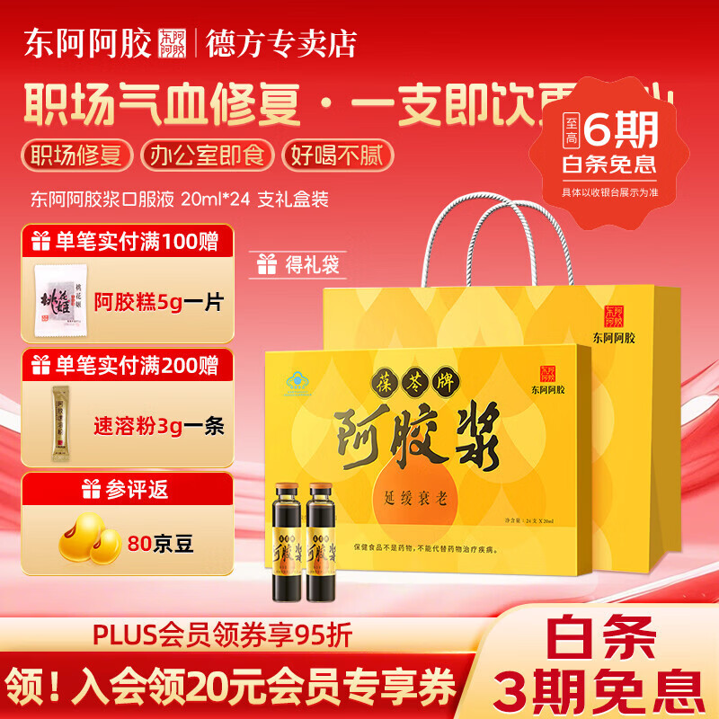 东阿阿胶阿胶浆口服液葆苓牌礼盒装20ml*24支即饮送长辈礼品滋补品营养品 葆苓牌阿胶浆 20ml*24瓶