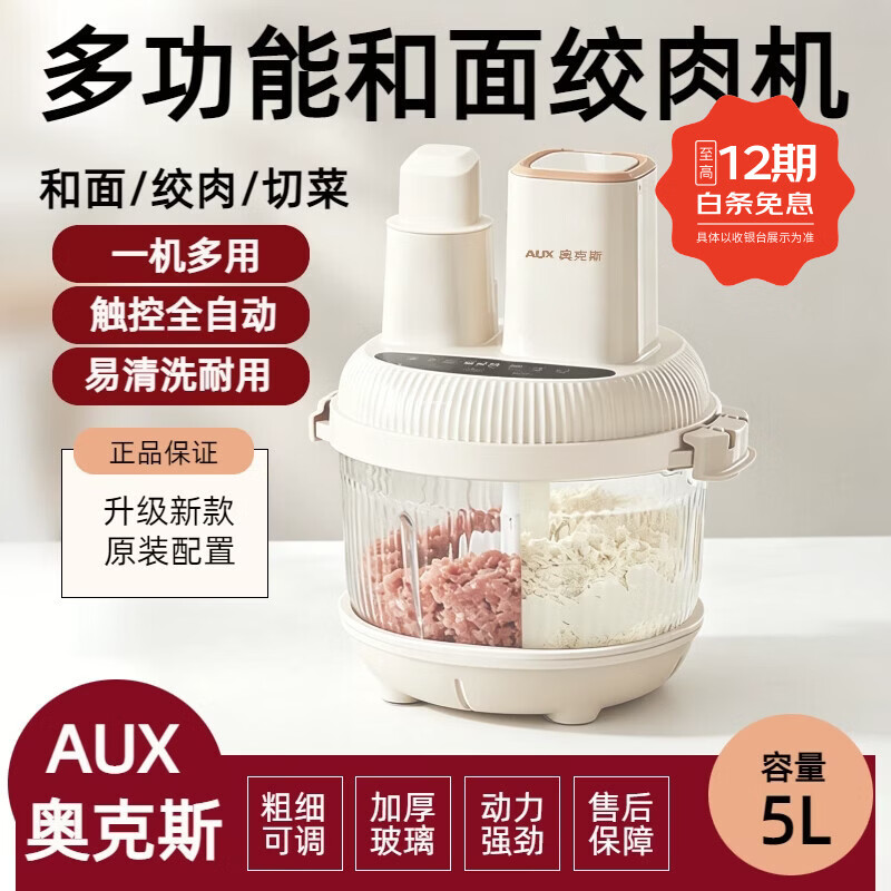 奥克斯（AUX）绞肉机和面机多功能一体家用5L大容量玻璃粉碎机厨房小家电器电动破壁机搅拌蒜切菜片丝辅食料理机 米白色 5L 标准版（绞肉刀+和面棒）