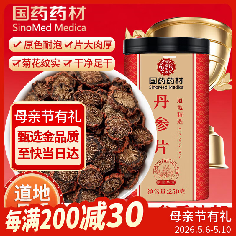 徽京华尊 国药药材 丹参片250克 精选紫丹参可自打丹参粉养生茶