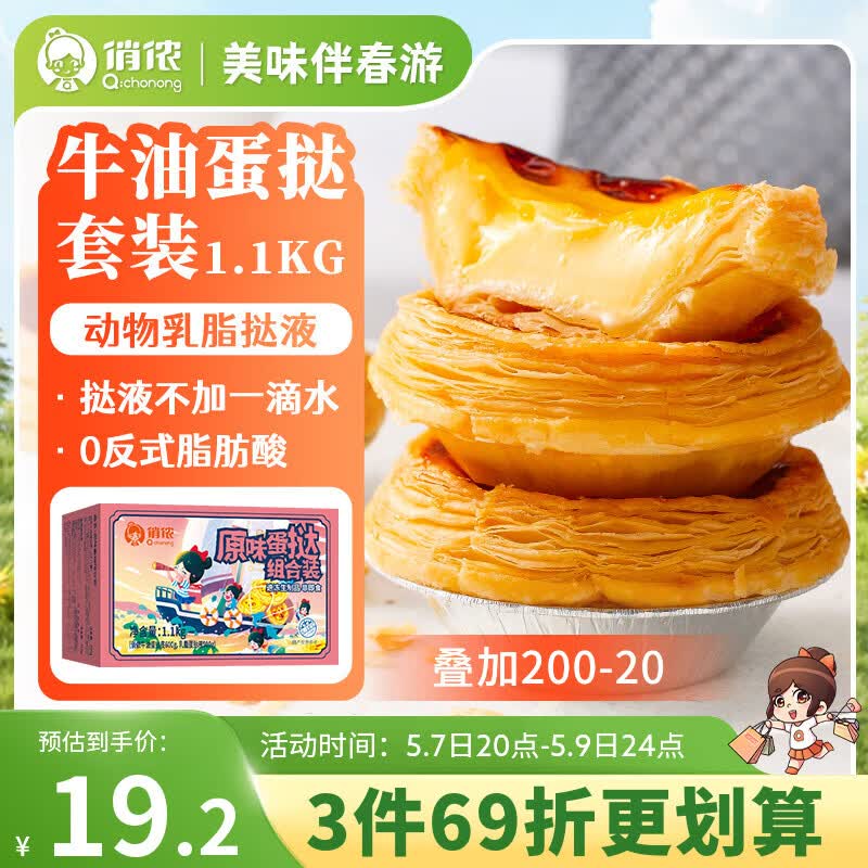 俏侬 蛋挞套装1.1kg 挞液500g+挞皮30只 空气炸锅烤箱烘焙半成品