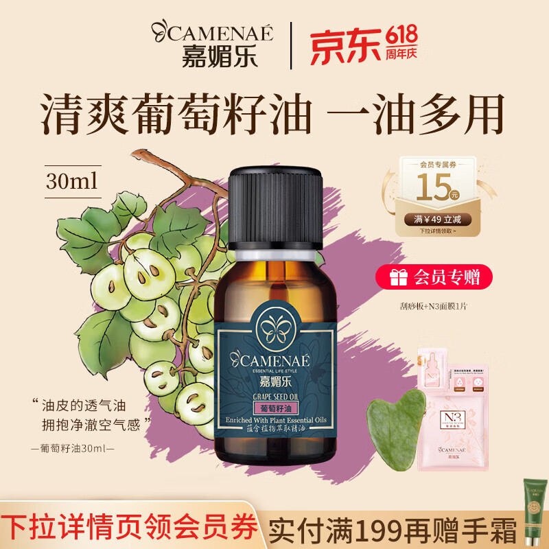 嘉媚乐葡萄籽油基础精油身体按摩精油推油全身调配水漾保湿护肤润肤 30ml