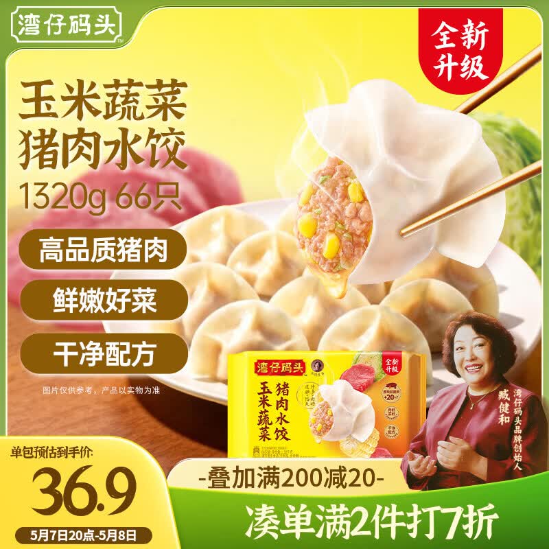 湾仔码头玉米蔬菜猪肉水饺1320g66只早餐速食半成品面点生鲜速冻饺子