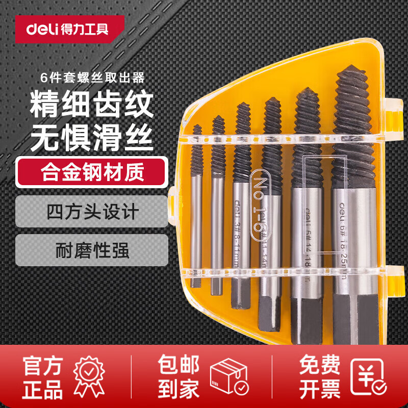 得力（deli）断头螺丝取出器6件套滑牙滑丝维修拆除工具双头断丝取丝器 DL0026 断头螺丝器【6件套】
