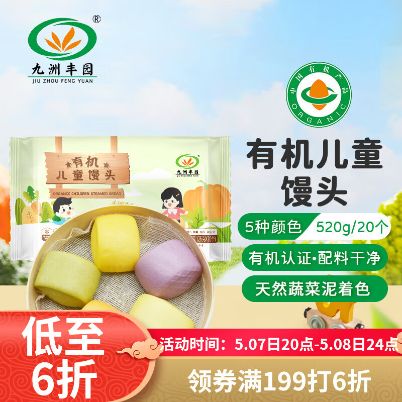 九洲丰园有机儿童馒头520g/20个 宝宝学生速冻早餐食品半成品早饭面点面食