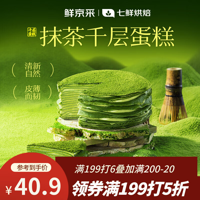 鲜京采【爆款】抹茶千层蛋糕400g动物奶油 冰淇淋蛋糕零食糕点中秋聚会
