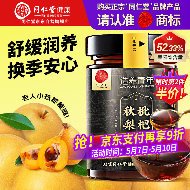 同仁堂品牌正宗北京同仁堂枇杷秋梨膏300克 润嗓老人儿童清润莱阳梨礼物