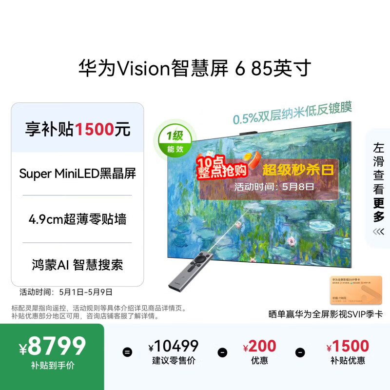 华为Vision智慧屏 6 85英寸 SuperMiniLED黑晶屏 国家补贴一级能效Pura 90投屏好搭档壁纸平板电视机