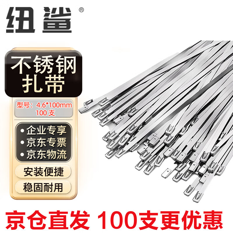 纽鲨 304不锈钢扎带 金属铁丝户外捆绑带固定线缆 4.6*100mm 100 支