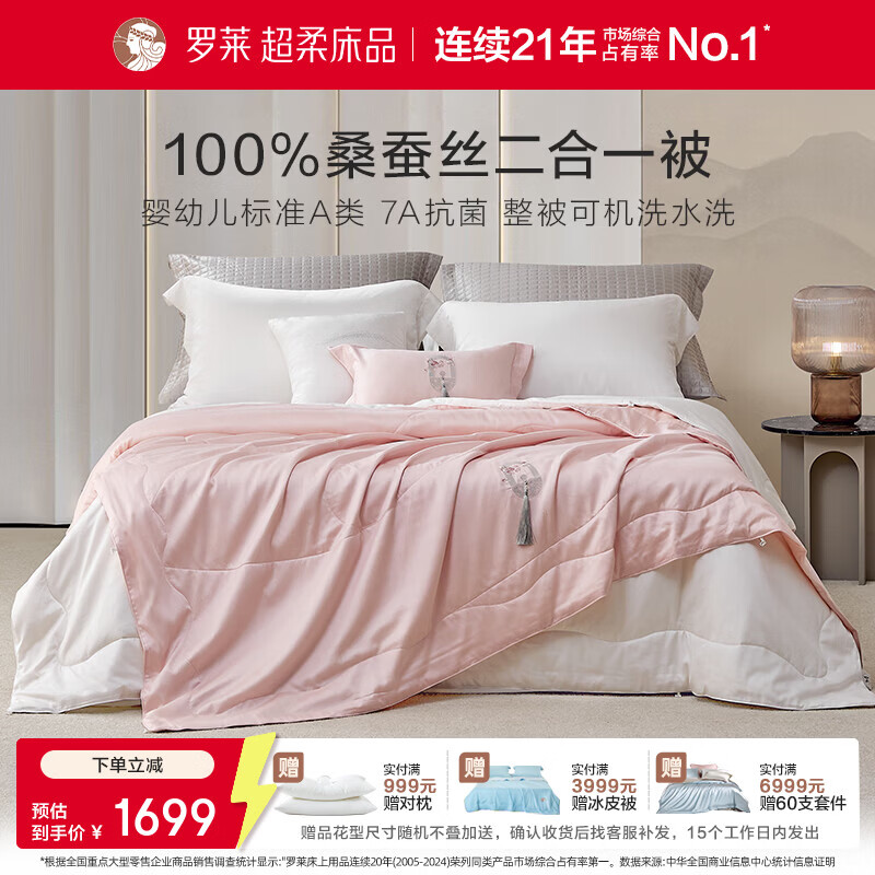 罗莱家纺A类全棉抗菌100%桑蚕丝子母被二合一被 【子母被】60支全棉桑蚕丝 月下绮梦 150cm*215cm
