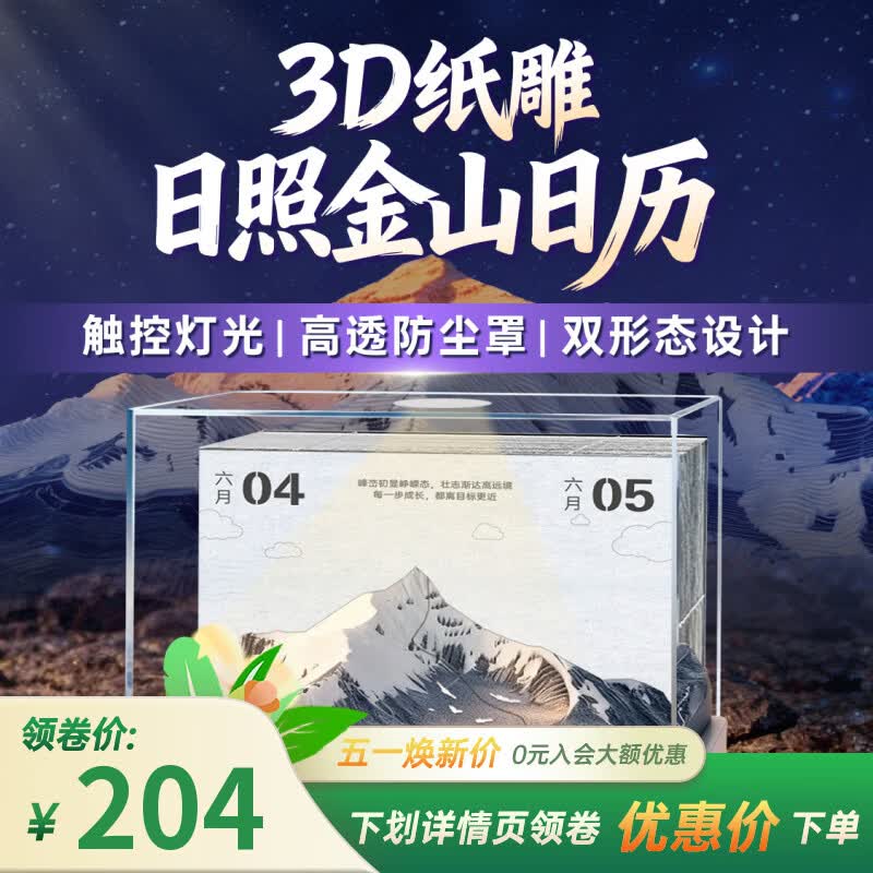 有道领世 日照金山 3D 纸雕日历 文创周边生日礼物桌面摆件