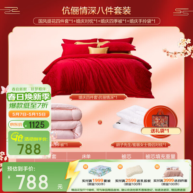富安娜家纺 轻奢高级感婚庆床上用品多件套大红结婚订婚床品套装 伉俪情深-【八件套】柔暖四季被 1.8米/2米床(230*229cm)