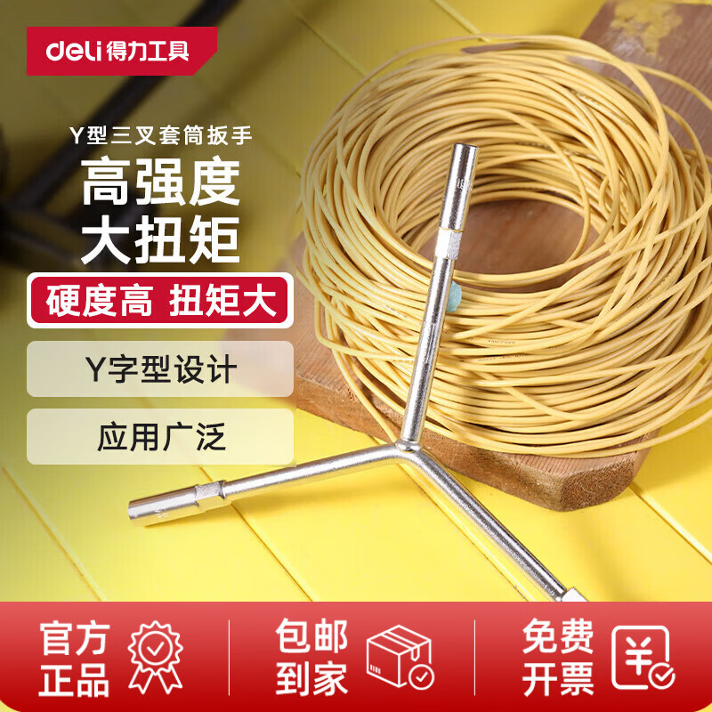 得力（deli）Y型三叉套筒扳手三头扳手8*10*12mm 机修汽修工具 DL81012 8*10*12mm