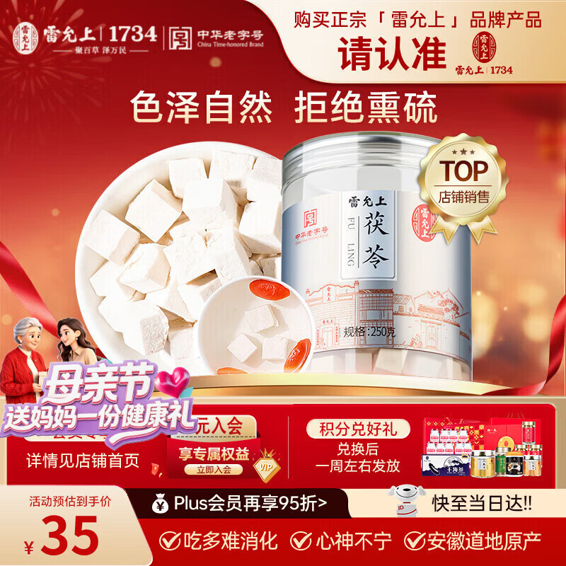 雷允上茯苓250g白伏芩块可打茯苓粉四宝神汤无熏硫泡水养生茶母亲节送礼
