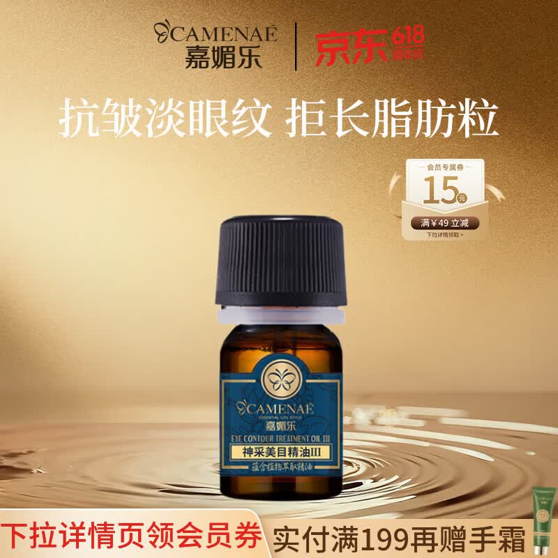 嘉媚乐神采美目精油Ⅲ眼部抗皱淡眼纹平滑眼周保湿按摩精华油 520礼物 4ml