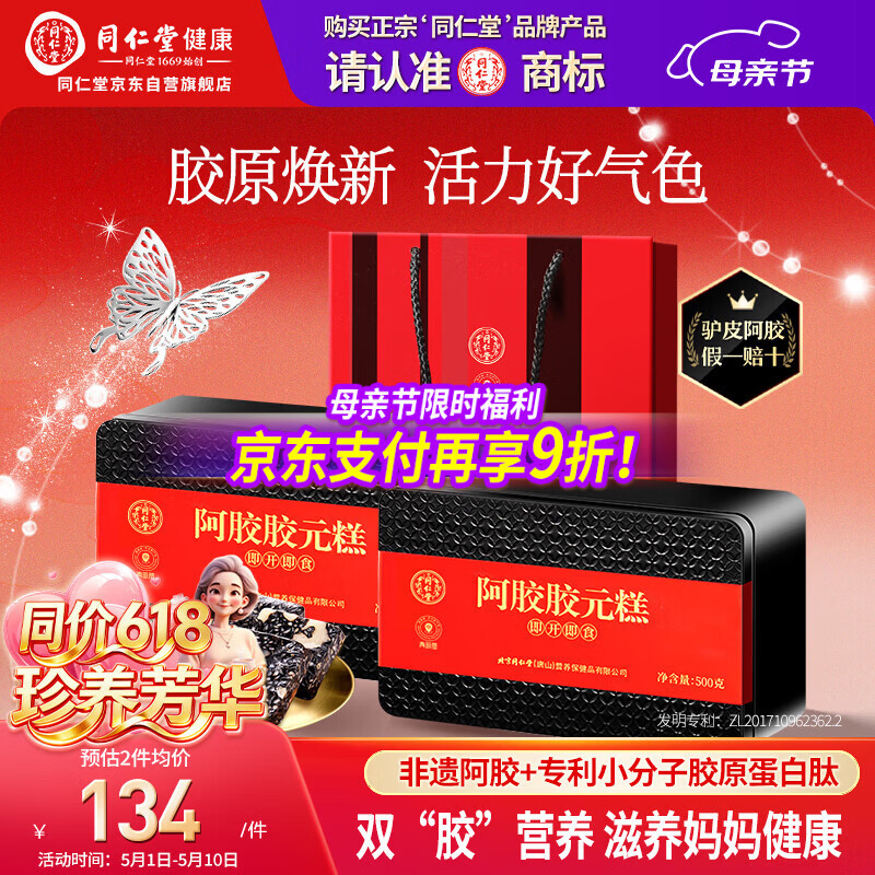 同仁堂阿胶阿胶糕礼盒滋补品气血女送长辈妈妈生日母亲节礼物改良500g*2
