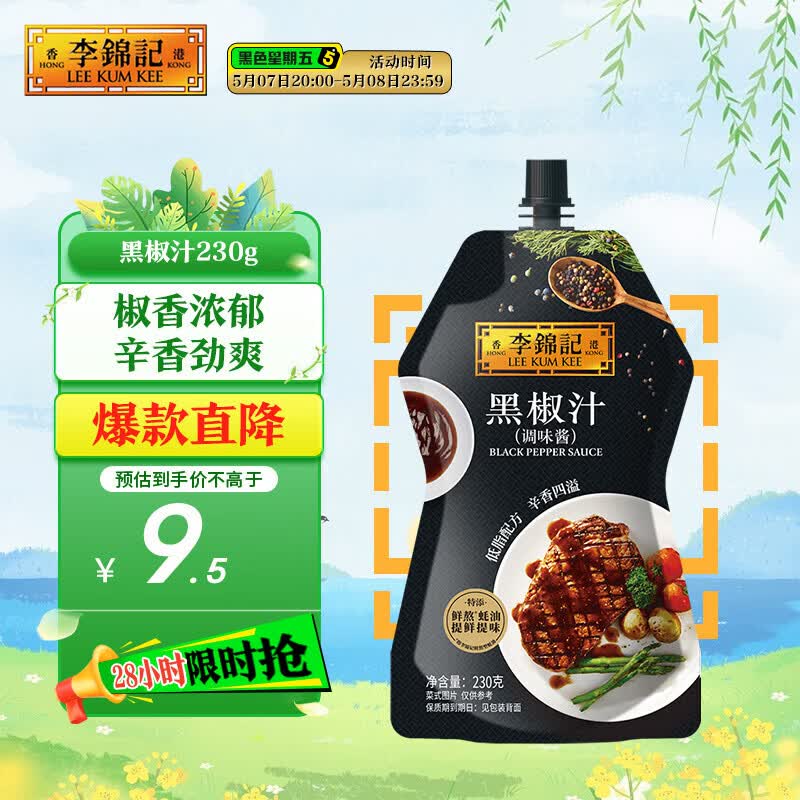 李锦记 黑椒汁230g 挤挤装 特添蚝油 提鲜去腥 胡椒牛排意面酱黑椒酱