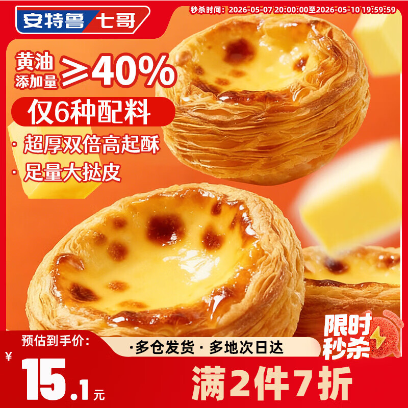 安特鲁七哥珍馈黄油蛋挞皮260g/10个装 儿童蛋挞空气炸锅烤箱烘焙半成品