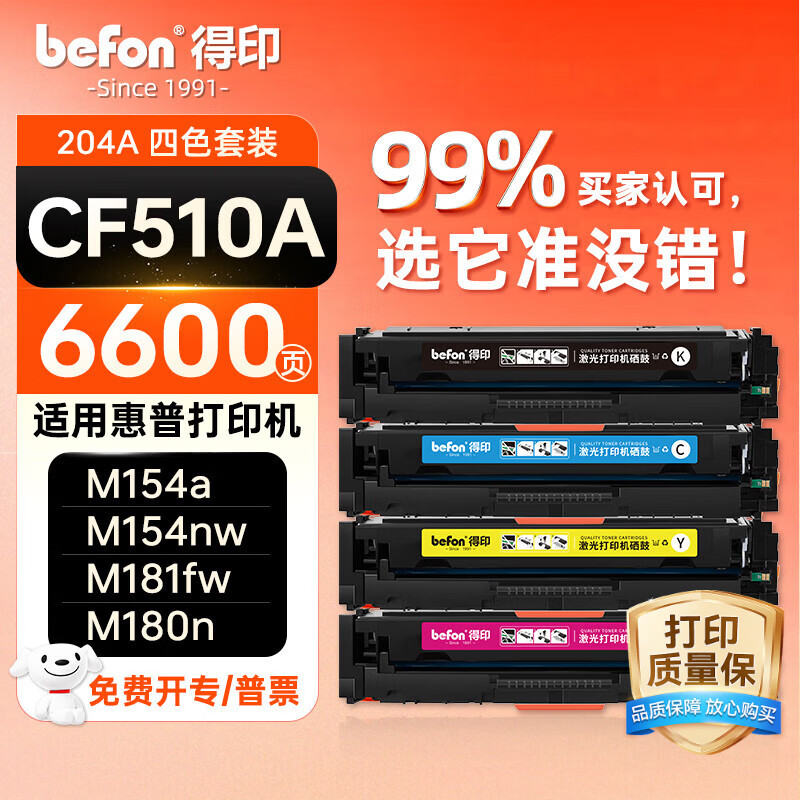 得印CF510A硒鼓 204a硒鼓四色套装 适用惠普m180n硒鼓 M154a M181fw M154nw打印机墨盒粉盒碳粉盒