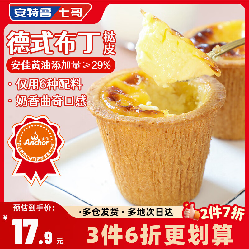 安特鲁七哥珍馈黄油德式布丁盘挞皮288g/8个装 儿童蛋挞空气炸锅烘焙半成品