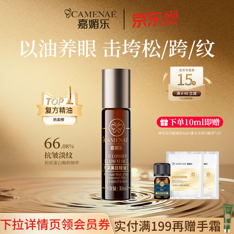 嘉媚乐神采美目眼部精华油抗皱淡化眼纹平滑眼周眼油滚珠版眼部按摩礼物 10ml【滚珠版】
