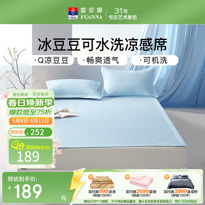 富安娜 凉席可水洗凉感豆豆席 冰丝凉席空调房夏季必备席子 凉感豆豆席【橡筋款】随心蓝 两件套 1.2米 200cm*120cm
