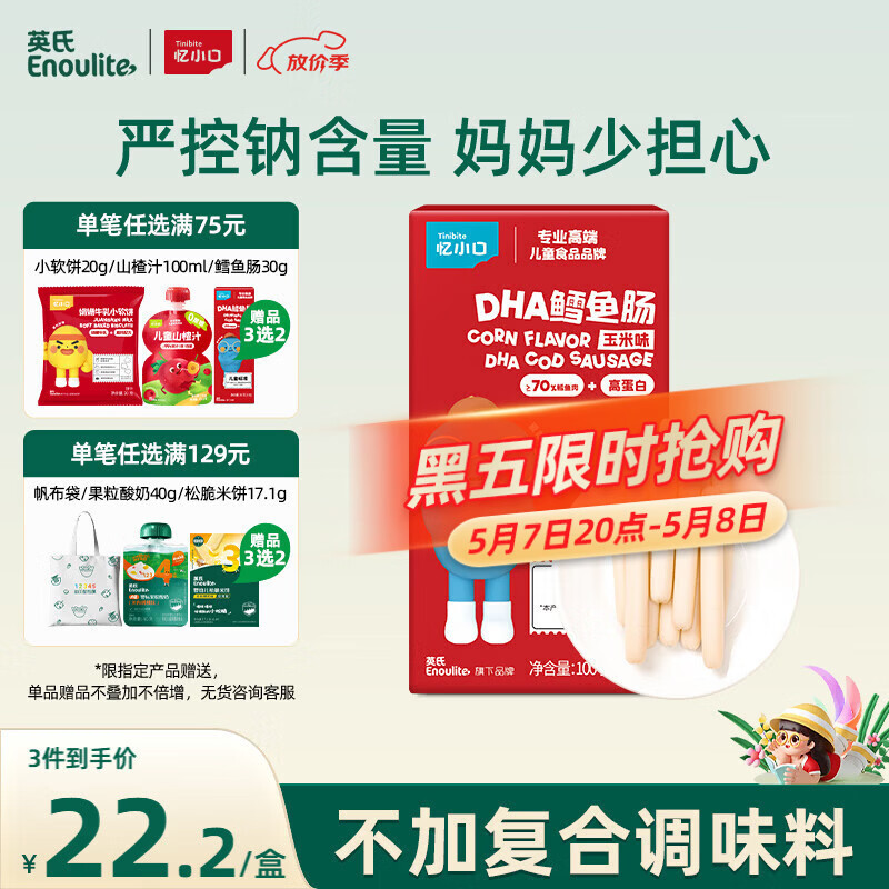 英氏（Engnice）忆小口 深海鳕鱼肠玉米味宝宝儿童零食DHA高蛋白营养肉肠100g/盒