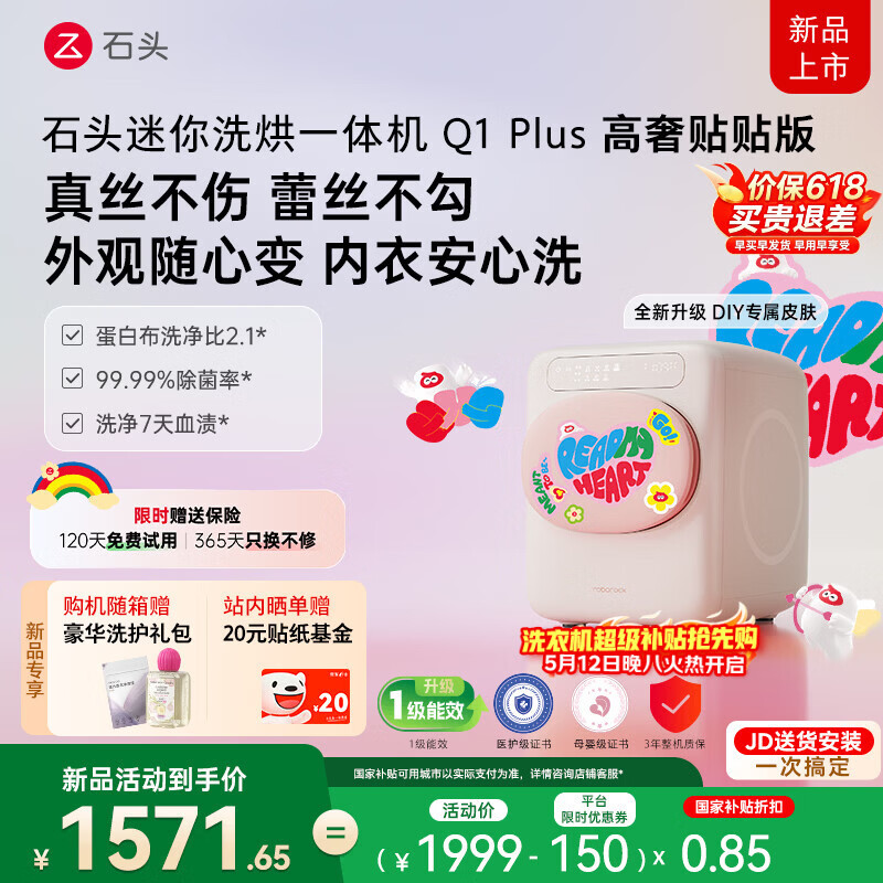 石头迷你洗烘一体机Q1 Plus 高奢贴贴版 高奢甜心粉 1.1KG滚筒内衣裤机 AWE同款 国家补贴 XQGH011RRML