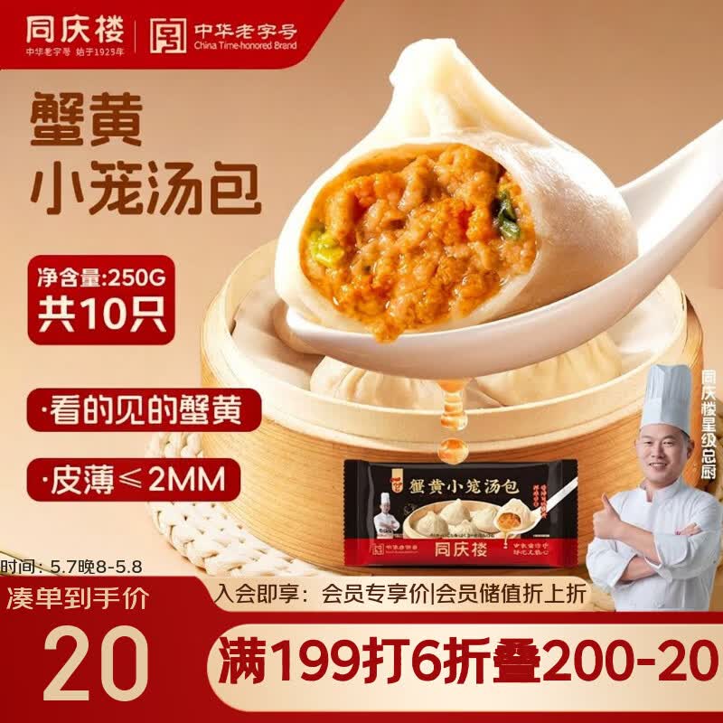 同庆楼蟹黄小笼包250g 10个 灌汤包子 汤包早点速食早餐半成品夜宵