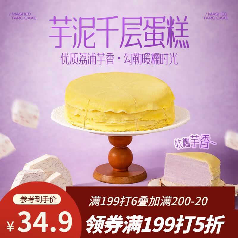 鲜京采芋泥千层蛋糕500g6寸 下午茶早餐面包