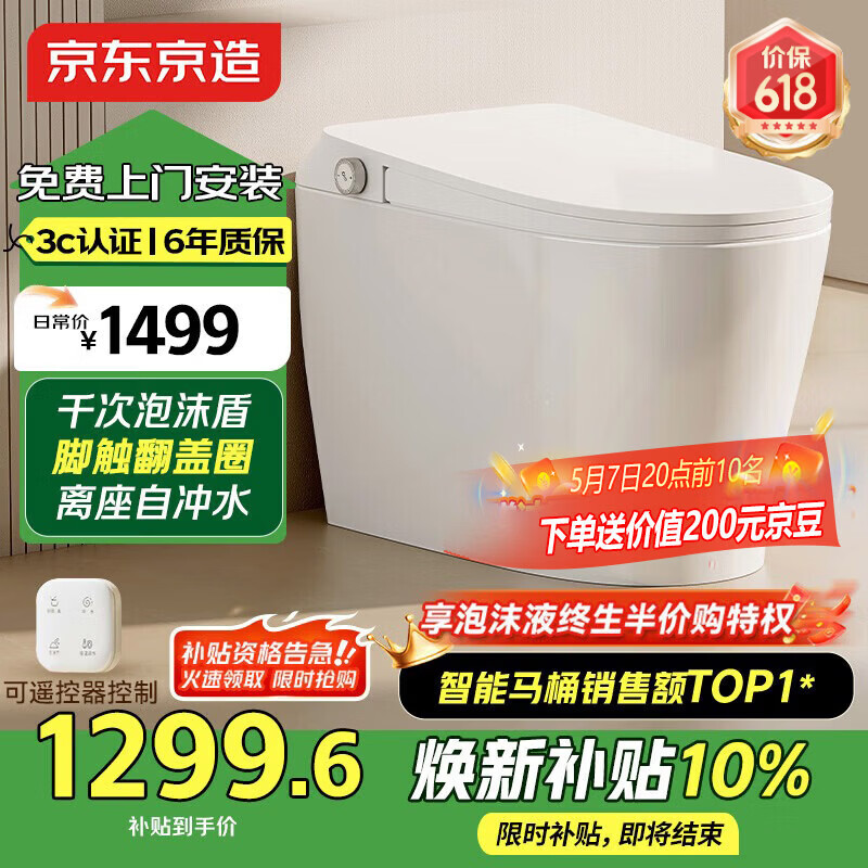 京东京造小白鲸Plus2.0轻智能马桶虹吸式泡沫盾脚感翻盖圈坐便器焕新补贴