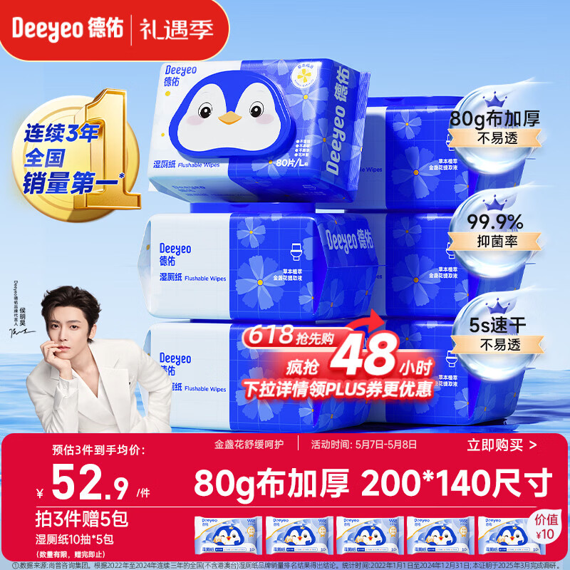 德佑湿厕纸家庭装80抽*6包 湿厕卫生纸厕纸洁厕湿纸巾 可搭配卷纸使用