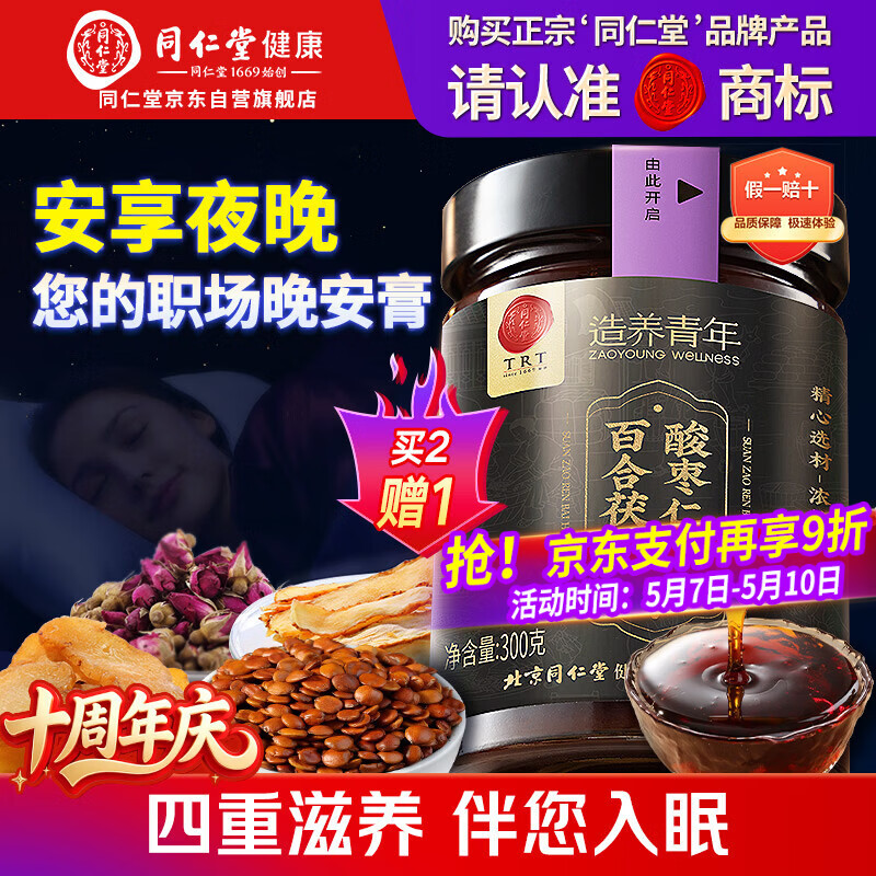 同仁堂品牌正宗北京同仁堂酸枣仁百合茯苓膏300克睡前膏难眠滋养送长辈