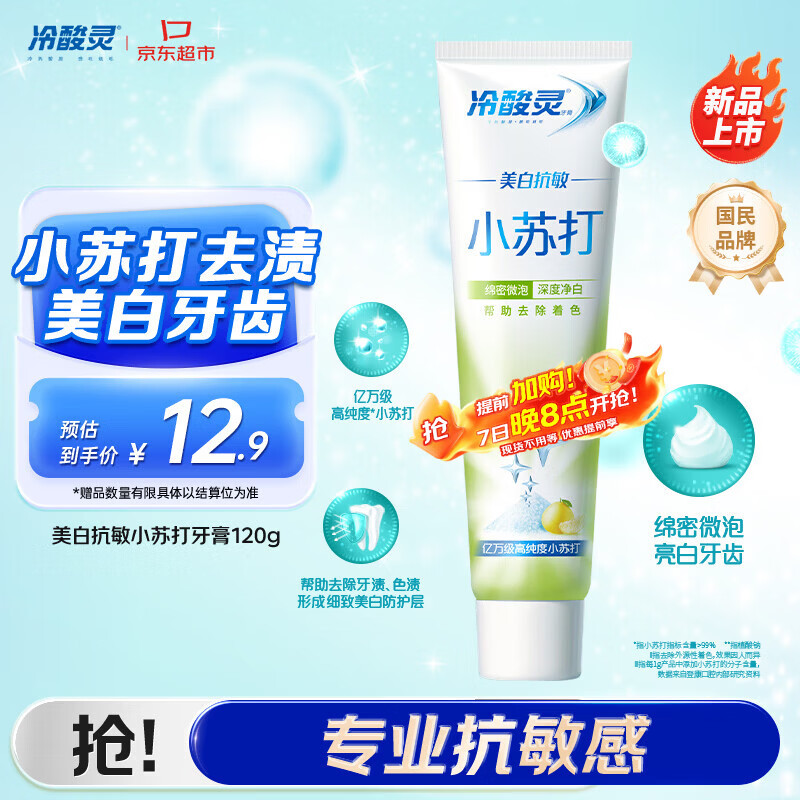 冷酸灵美白小苏打牙膏120g 拍3件 31.9元 - 线报酷
