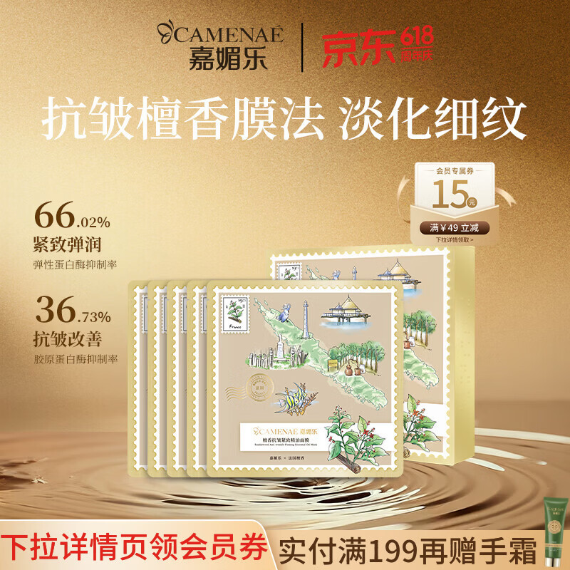 嘉媚乐檀香精油面膜补水锁湿润养抗皱紧致紧实面贴油养肤护肤礼物送母亲 30ml/片*5片/盒