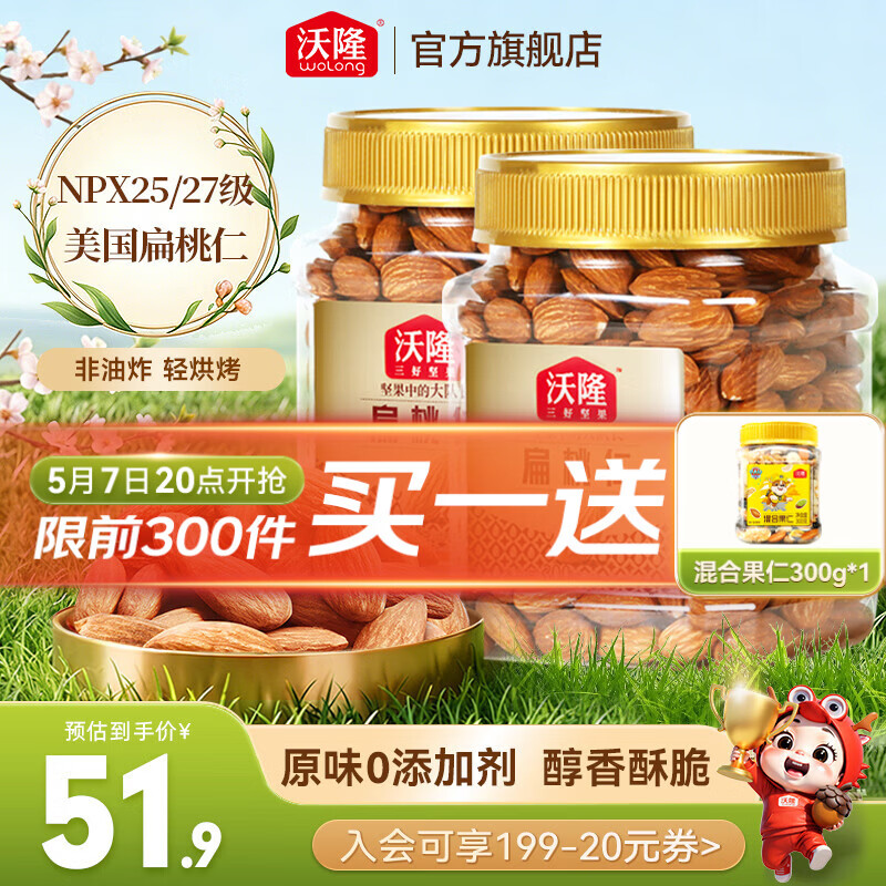 沃隆 扁桃仁巴旦木坚果炒货休闲零食原味干果健康营养办公室零食小吃 【大颗粒原味】扁桃仁300g*2罐装