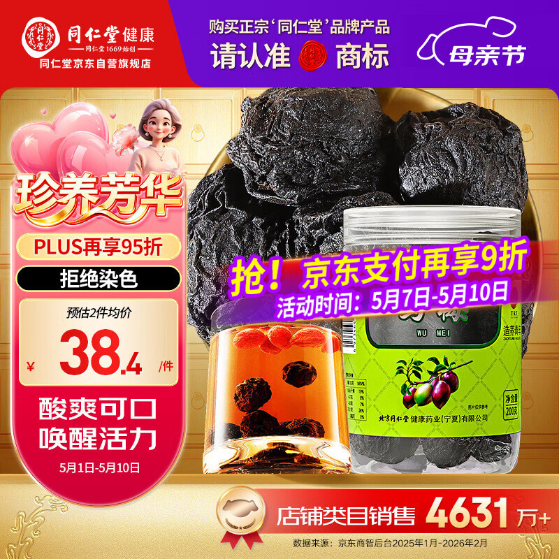 同仁堂品牌北京同仁堂乌梅干果200g烟熏泡水泡茶酸梅汤乌梅汤料非中药材