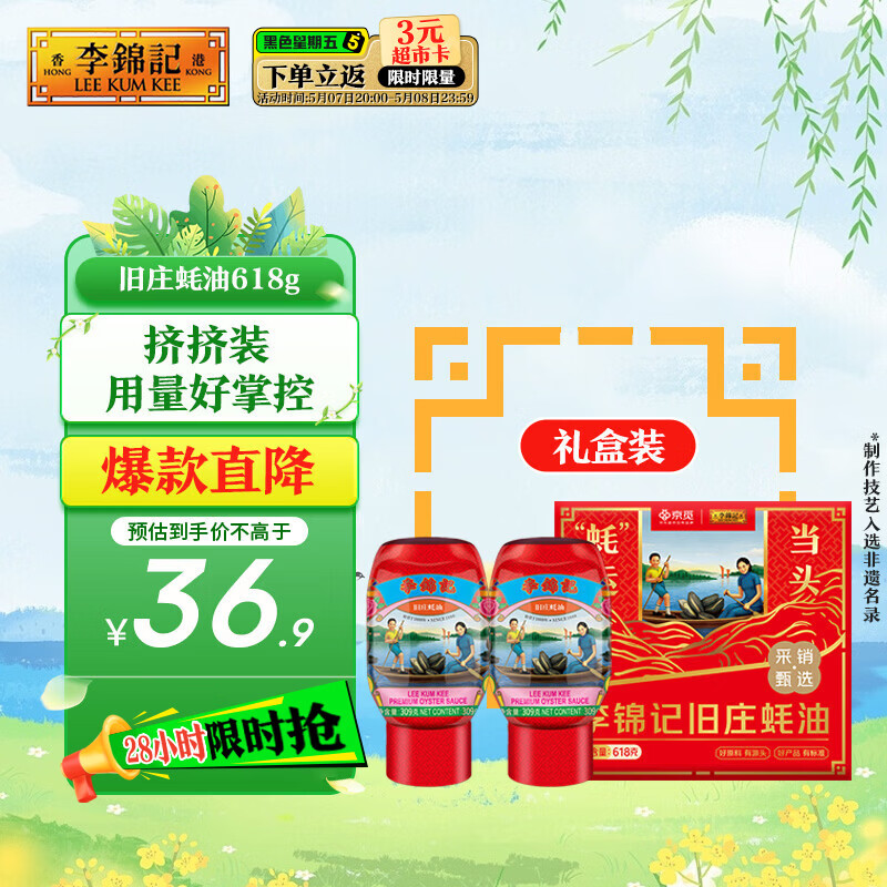 李锦记x 京觅 旧庄蚝油礼盒618g 挤挤装 古法鲜熬 超值礼盒 节日送礼