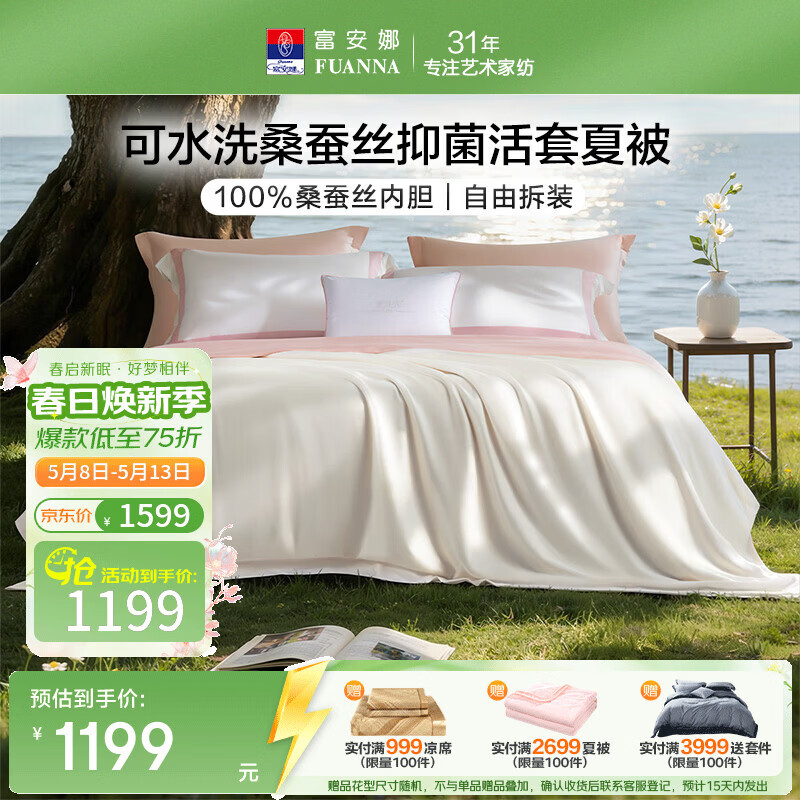 富安娜 蚕丝夏凉被 可水洗100%桑蚕丝抑菌活套自由拆装被子夏季空调被 可水洗桑蚕丝夏被-白色(被套+被芯) 1.5米/1.8米床适用 203cm*229cm