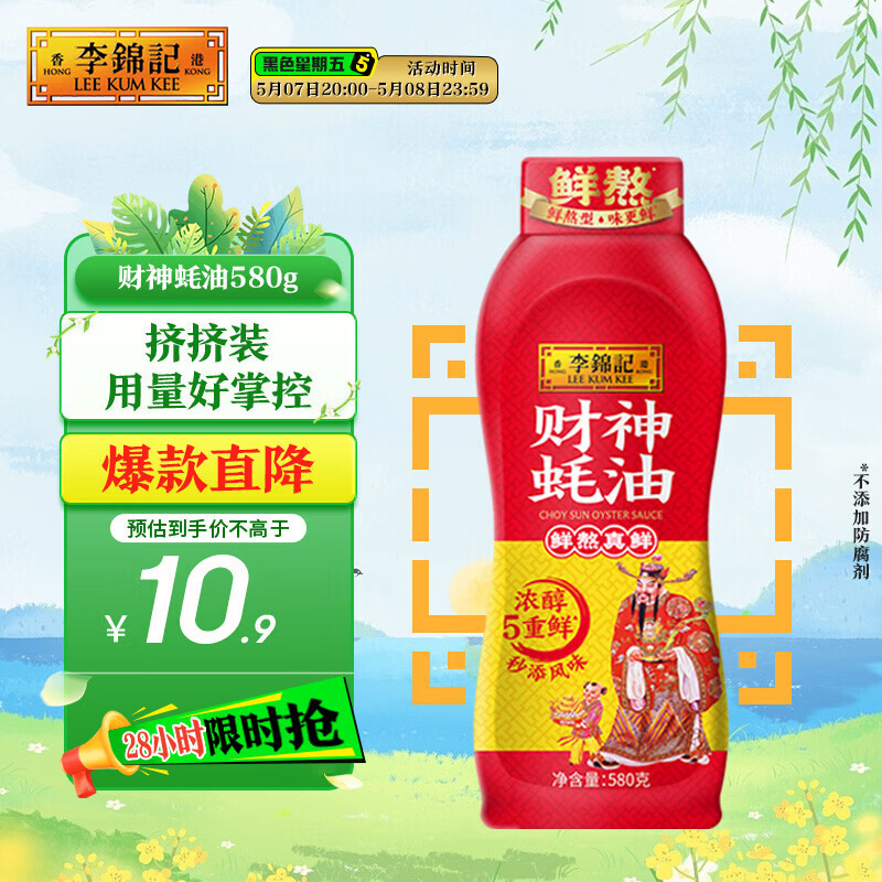 李锦记 财神蚝油580g 挤挤装 鲜蚝熬煮 自然真蚝鲜 火锅拌炒上等提鲜