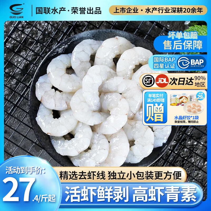 GUO LIAN国联 生虾仁去虾线活虾现剥生鲜大虾鲜活冷冻无冰青虾仁海鲜食材 2斤大号 150g(净重)  *4袋共78-119只