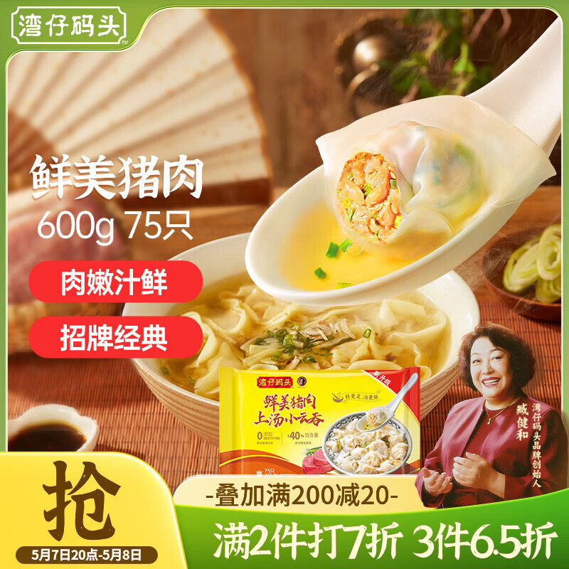 湾仔码头上汤小云吞鲜美猪肉600g75只馄饨早餐夜宵速食冷冻混沌