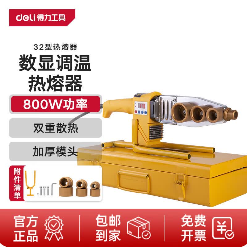 得力（deli）电子数显可调温热熔器PPR水管热熔机800W 32型数显调温款