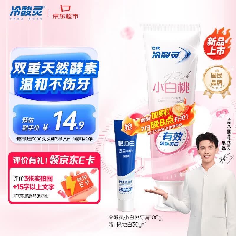 冷酸灵小白桃酵素牙膏 去渍亮白清新口气缓解牙齿敏感(沁甜白桃味)180克