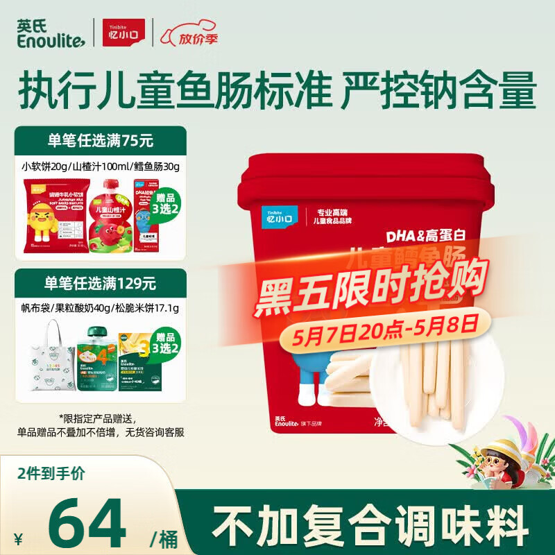 英氏（Engnice）DHA高蛋白儿童鳕鱼肠原味桶装320g囤货儿童零食营养解馋休闲即食