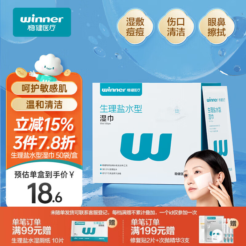 稳健0.9%生理盐水湿巾湿敷脸痘痘眼鼻婴儿手口灭菌清洁棉独立包装50片
