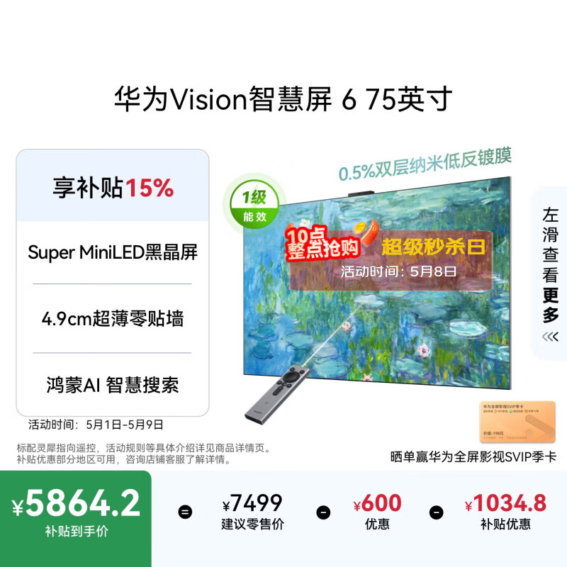 华为Vision智慧屏 6 75英寸 SuperMiniLED黑晶屏 国家补贴一级能效Pura 90投屏好搭档壁纸平板电视机