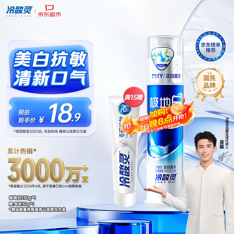 冷酸灵极地白泵式牙膏抗敏感美白牙齿海洋薄荷香 130g【吴磊推荐】
