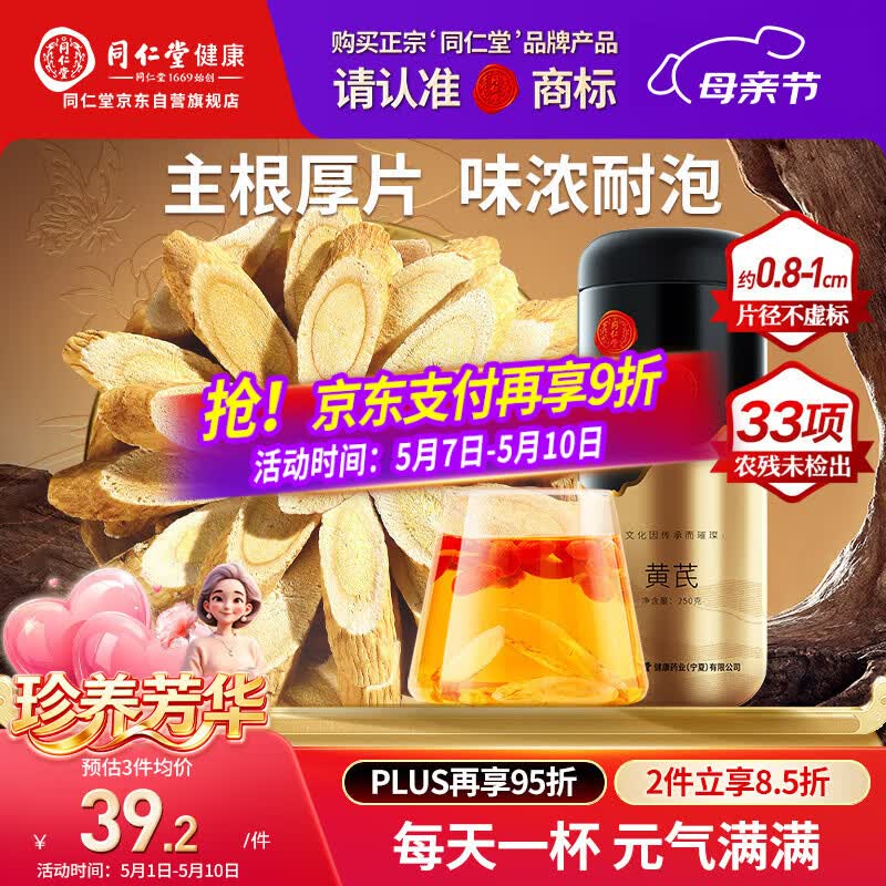 同仁堂品牌 黄芪片250g泡水喝煲汤磨粉黄芩切片非中药材可搭党参西洋参